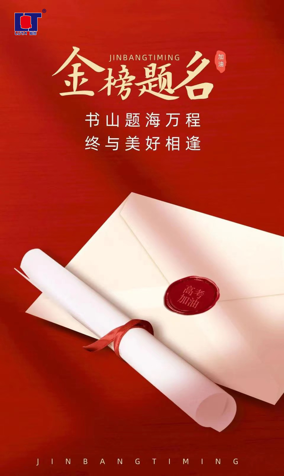 陸臺(tái)‘祝’高考加油 金榜題名| 沖!